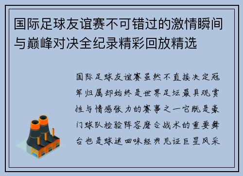 国际足球友谊赛不可错过的激情瞬间与巅峰对决全纪录精彩回放精选 国际足球友谊赛不可错过的激情瞬间与巅峰对决全纪录精彩回放精选