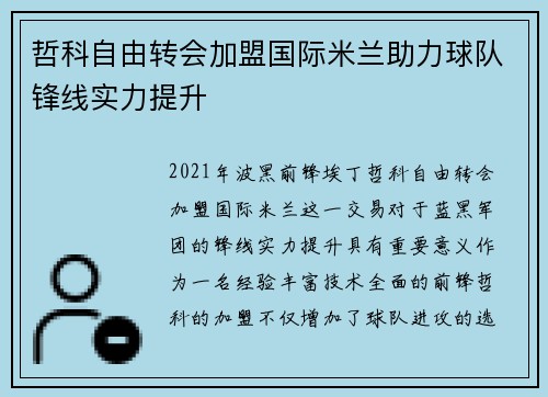 哲科自由转会加盟国际米兰助力球队锋线实力提升 哲科自由转会加盟国际米兰助力球队锋线实力提升