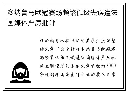多纳鲁马欧冠赛场频繁低级失误遭法国媒体严厉批评 多纳鲁马欧冠赛场频繁低级失误遭法国媒体严厉批评