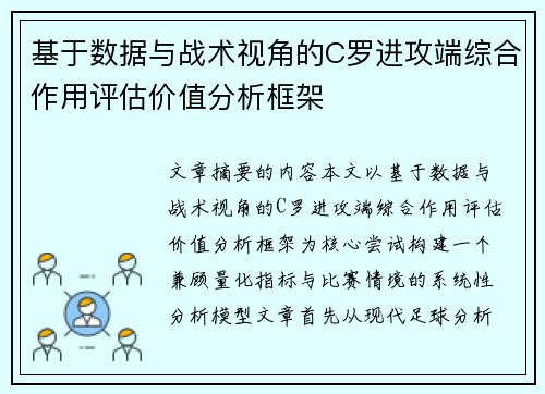 基于数据与战术视角的C罗进攻端综合作用评估价值分析框架 基于数据与战术视角的C罗进攻端综合作用评估价值分析框架
