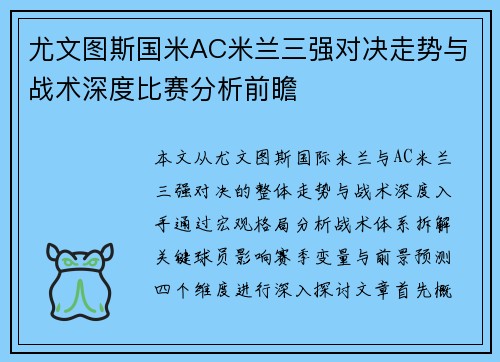 尤文图斯国米AC米兰三强对决走势与战术深度比赛分析前瞻