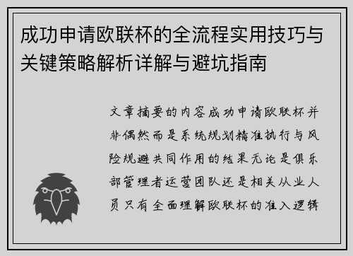 成功申请欧联杯的全流程实用技巧与关键策略解析详解与避坑指南 成功申请欧联杯的全流程实用技巧与关键策略解析详解与避坑指南