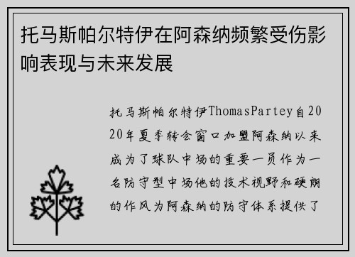 托马斯帕尔特伊在阿森纳频繁受伤影响表现与未来发展 托马斯帕尔特伊在阿森纳频繁受伤影响表现与未来发展