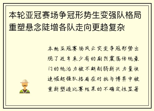本轮亚冠赛场争冠形势生变强队格局重塑悬念陡增各队走向更趋复杂