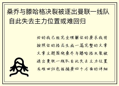 桑乔与滕哈格决裂被逐出曼联一线队 自此失去主力位置或难回归