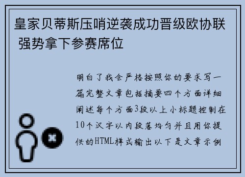 皇家贝蒂斯压哨逆袭成功晋级欧协联 强势拿下参赛席位