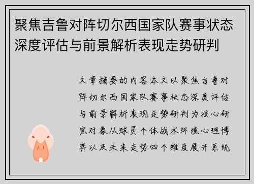 聚焦吉鲁对阵切尔西国家队赛事状态深度评估与前景解析表现走势研判 聚焦吉鲁对阵切尔西国家队赛事状态深度评估与前景解析表现走势研判