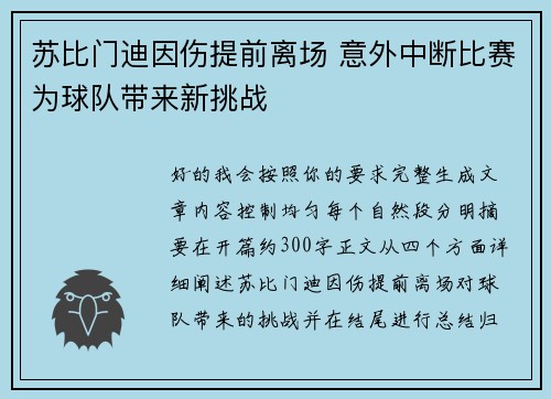 苏比门迪因伤提前离场 意外中断比赛为球队带来新挑战 苏比门迪因伤提前离场 意外中断比赛为球队带来新挑战