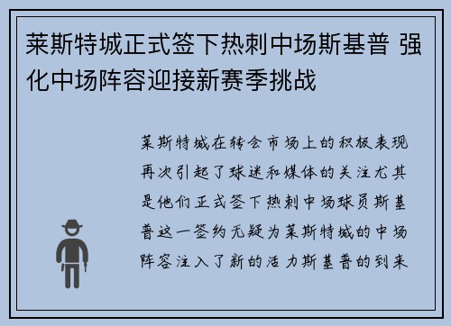莱斯特城正式签下热刺中场斯基普 强化中场阵容迎接新赛季挑战